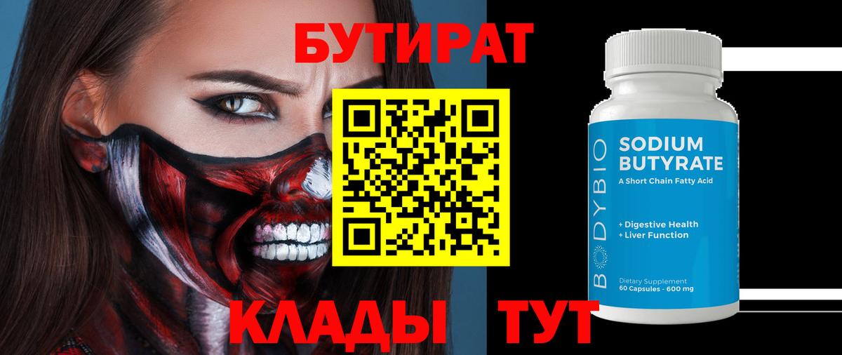 Тобольск  БУТИРАТ бутандиол  Вход с VPN 