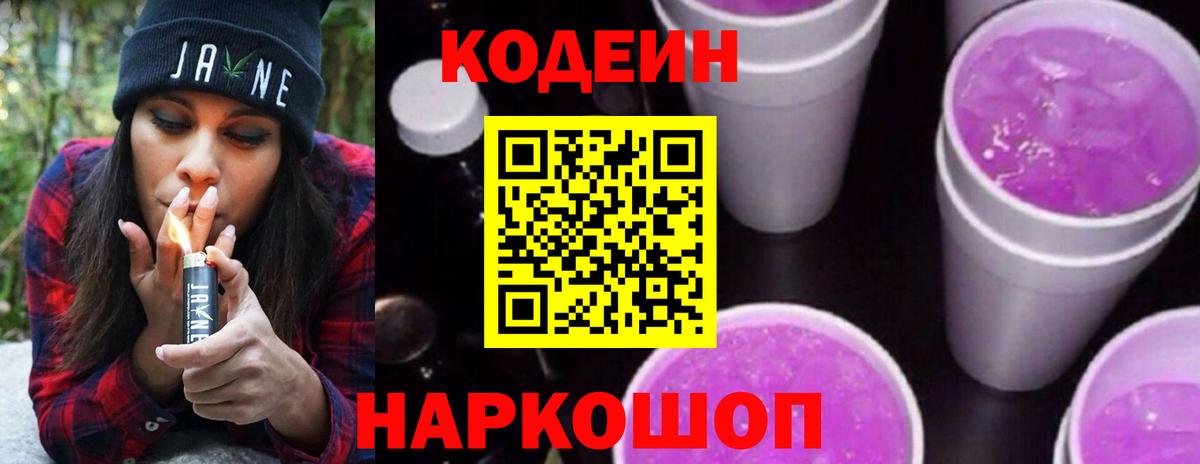 Кодеин напиток Lean (лин)  Вход с VPN  Тобольск 