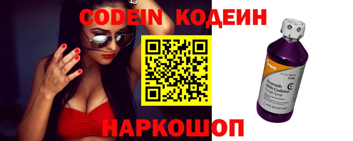 Кодеин Purple Drank Тобольск